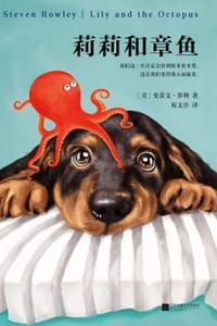 莉莉和章鱼 - [美] 史蒂文·罗利