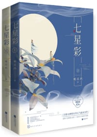 书籍 七星彩的封面