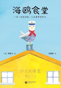 海鸥食堂 - [日] 群阳子