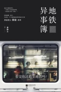 书籍 地铁异事簿的封面