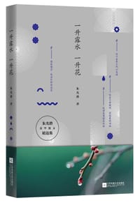 一升露水一升花 - 朱光潜