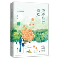 书籍 戒不掉的喜欢的封面