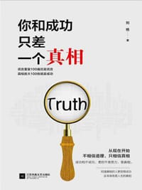 书籍 你和成功只差一个真相的封面