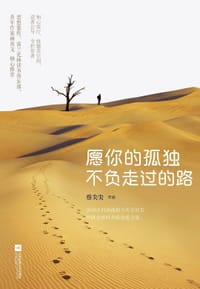 书籍 愿你的孤独不负走过的路的封面
