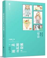 被你爱过才叫爱 - 艾鹿薇