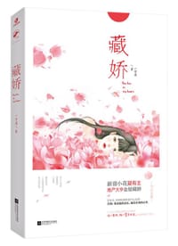 藏娇 - 一字眉