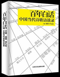 百年白话(中国当代诗歌访谈录)