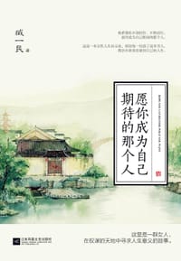 愿你成为自己期待的那个人 - 臧一民