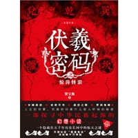 伏羲密码 - 贺宝栋