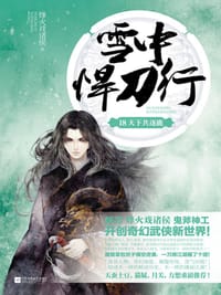 书籍 雪中悍刀行 18的封面