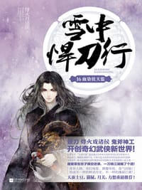 书籍 雪中悍刀行 16的封面