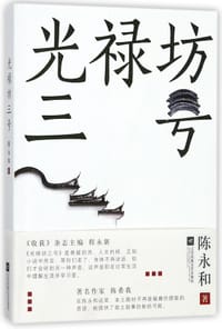 书籍 光禄坊三号的封面