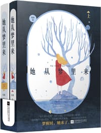 她从梦里来 - 陆茸