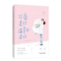 书籍 可爱是你温柔也是你的封面