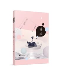 书籍 稚心的封面