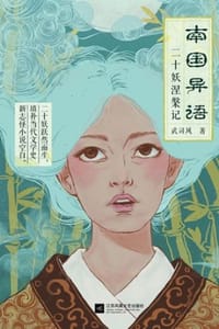 南国异语 - 武司风