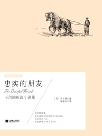 异国的芬芳:忠实的朋友 - 【英】王尔德