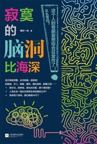 寂寞的脑洞比海深 - 银针一朵