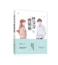 书籍 林深深鹿萌萌的封面