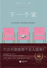 下一个家 - [日] 栉木理宇