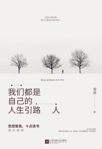 书籍 我们都是自己的人生引路人的封面