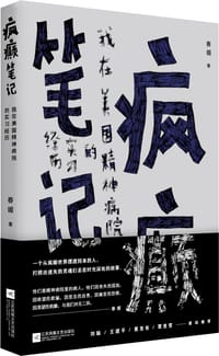 疯癫笔记 - 春媚