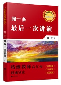 闻一多：最后一次讲演 - 高江海