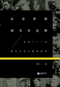 从乔伊斯到马尔克斯 - 育邦