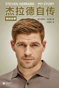 杰拉德自传：我的故事