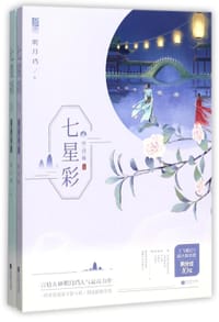 书籍 七星彩(完结篇共2册)的封面