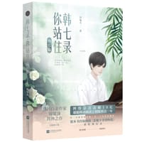 韩七录，你站住 终结篇 - 锦夏末