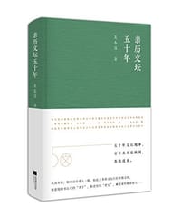 书籍 亲历文坛五十年的封面