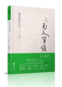 书籍 无人等候的封面