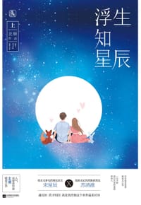 书籍 浮生知星辰（上）的封面