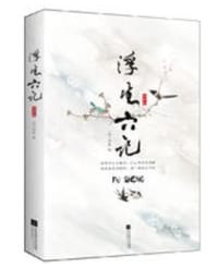 书籍 浮生六记的封面