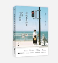 书籍 即使生命如尘，仍愿岁月如歌的封面