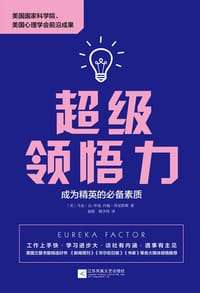 超级领悟力 - [美]马克·让-毕曼