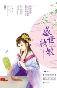 盛世妆娘(上) - 荔萧