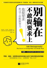 书籍 别输在不敢提要求上的封面