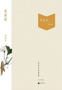 书籍 芭蕉花的封面