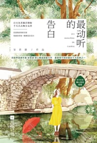 书籍 最动听的告白的封面