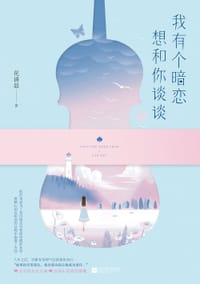 书籍 我有个暗恋想和你谈谈的封面