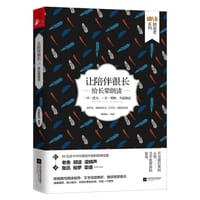 书籍 《让陪伴很长：给长辈朗读》的封面