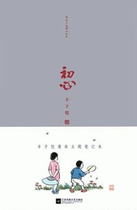 书籍 初心的封面