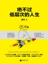 绝不过低层次的人生