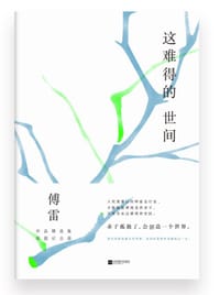 书籍 这难得的世间的封面