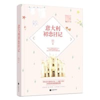 意大利初恋日记 - 草灯大人