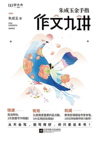朱成玉金手指作文九讲