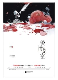 书籍 谈情说案的封面