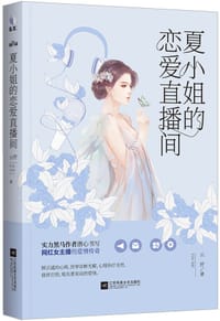 夏小姐的恋爱直播间 - 云舒